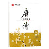 华夏万卷 行楷字帖唐诗三百首精选赏读版（升级版） 吴玉生学生硬笔书法描红练习字帖成人初学者临摹钢笔练字帖 商品缩略图0