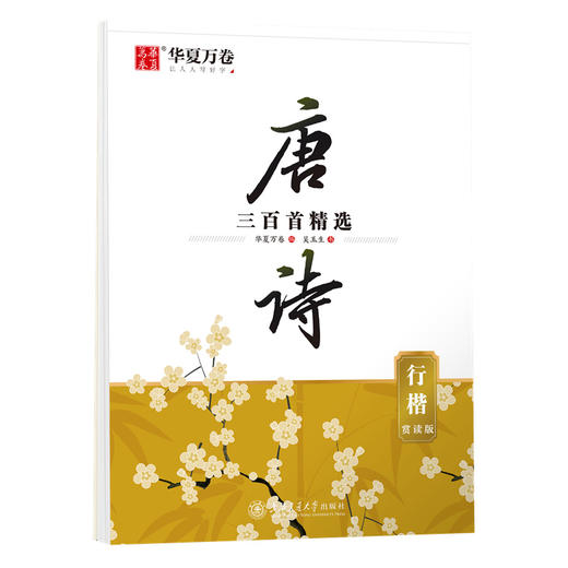 华夏万卷 行楷字帖唐诗三百首精选赏读版（升级版） 吴玉生学生硬笔书法描红练习字帖成人初学者临摹钢笔练字帖 商品图0