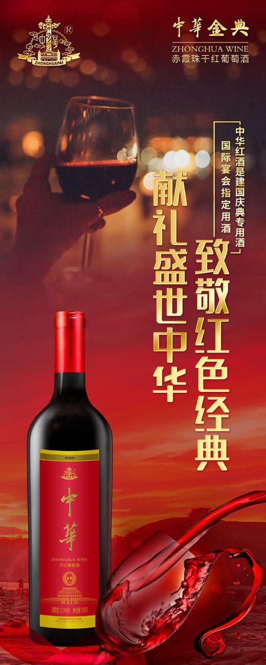 中华红酒旺季大促，建国庆典专用酒，国际宴会指定用酒 商品图1