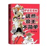 这些帝王不简单 铲史官 著 动漫 商品缩略图0