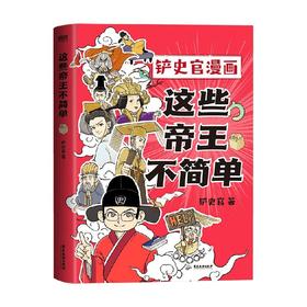 这些帝王不简单 铲史官 著 动漫