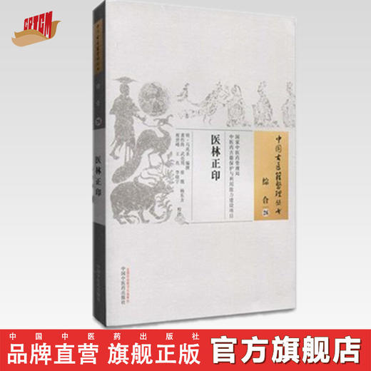 医林正印（中国古医籍整理丛书 综合26）马兆圣 撰 中国中医药出版社 中医畅销书籍 商品图0