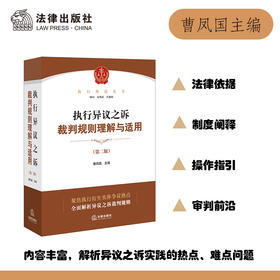 执行异议之诉裁判规则理解与适用（第二版）  曹凤国主编