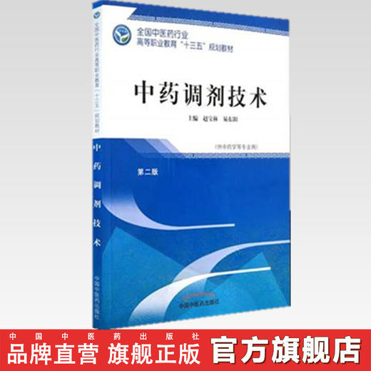 中药调剂技术 第二版 全国中医药行业高等职业教育十三五规划教材 赵宝林、易东阳 主编 中国中医药出版社 商品图2
