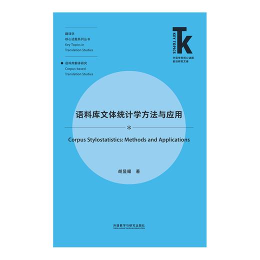 语料库文体统计学方法与应用 商品图1