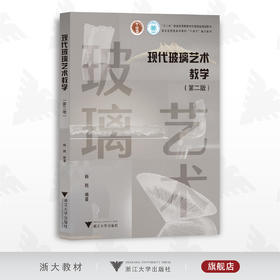 现代玻璃艺术教学（第二版）/韩熙/浙江省普通本科高校重点教材/浙江大学出版社/2