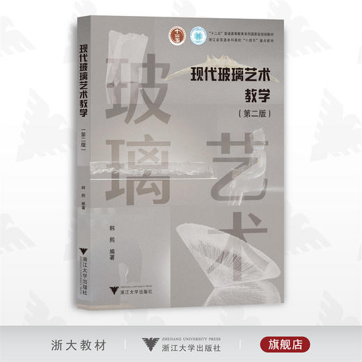 现代玻璃艺术教学（第二版）/韩熙/浙江省普通本科高校重点教材/浙江大学出版社/2 商品图0