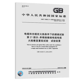 GB/T 18380.21-2008电缆和光缆在火焰条件下的燃烧试验 第21部分：单根绝缘细电线电缆火焰垂直蔓延试验 试验装置