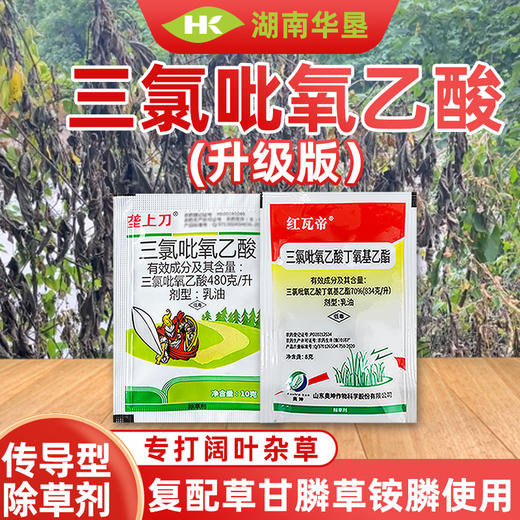 三氯吡氧乙酸水花生灌木恶性阔叶杂草藤蔓强力烂根除草剂农药 商品图0