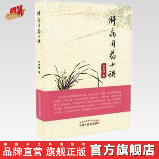 肝病用药十讲 尹常健 主编 本书是论述肝病用药的专著 中国中医药出版社 书籍 商品图0