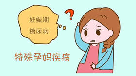 特殊孕妈疾病》