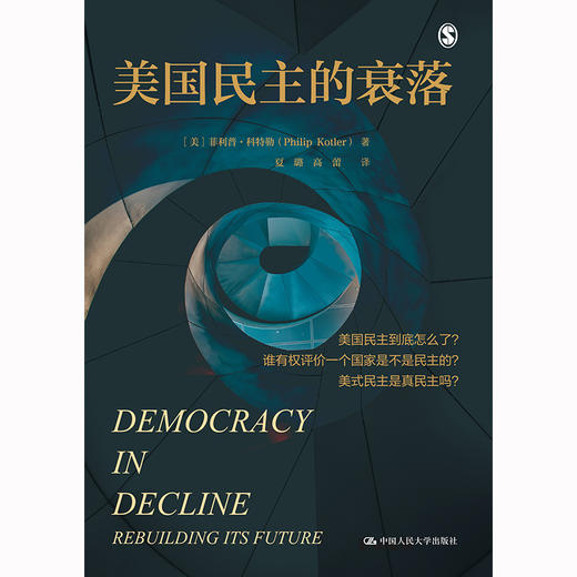美国民主的衰落（人文社科悦读坊）/ [美]菲利普·科特勒 商品图1