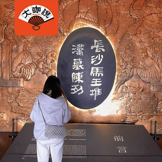 湘博传奇丨长沙·湖南省博物馆·2.5小时趣讲【大咖说】 商品图0