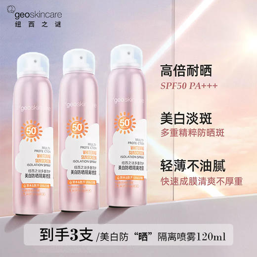 【26.3/瓶】纽西之谜多重防护美白防晒隔离喷雾SPF50+ PA++++ 商品图1
