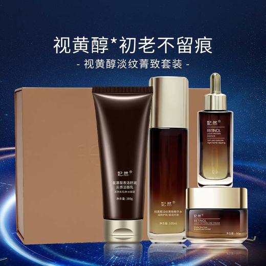 【妃然】视黄醇淡纹菁致套装 商品图0