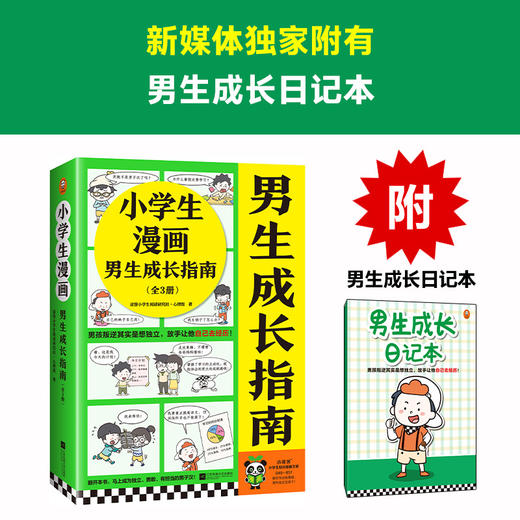 【6-12岁】《小学生漫画小男生成长指南》（全3册） 商品图1