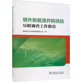 境外新能源并购项目尽职调查工作指引