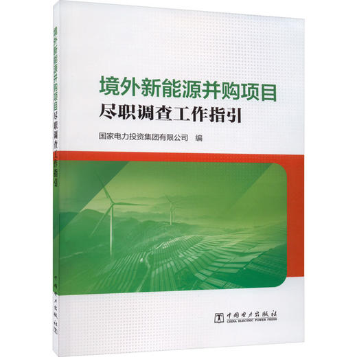 境外新能源并购项目尽职调查工作指引 商品图0