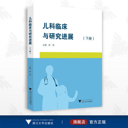 儿科临床与研究进展（下册）/国际医学研究前沿/舒强/浙江大学出版社 商品图0