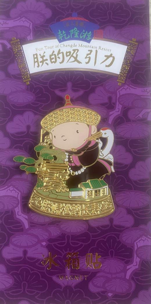 乾隆游-朕的吸引力冰箱贴 商品图3