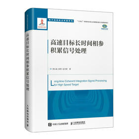 高速目标长时间相参积累信号处理 高速雷达目标长时间相参积累信号处理领域进展专著