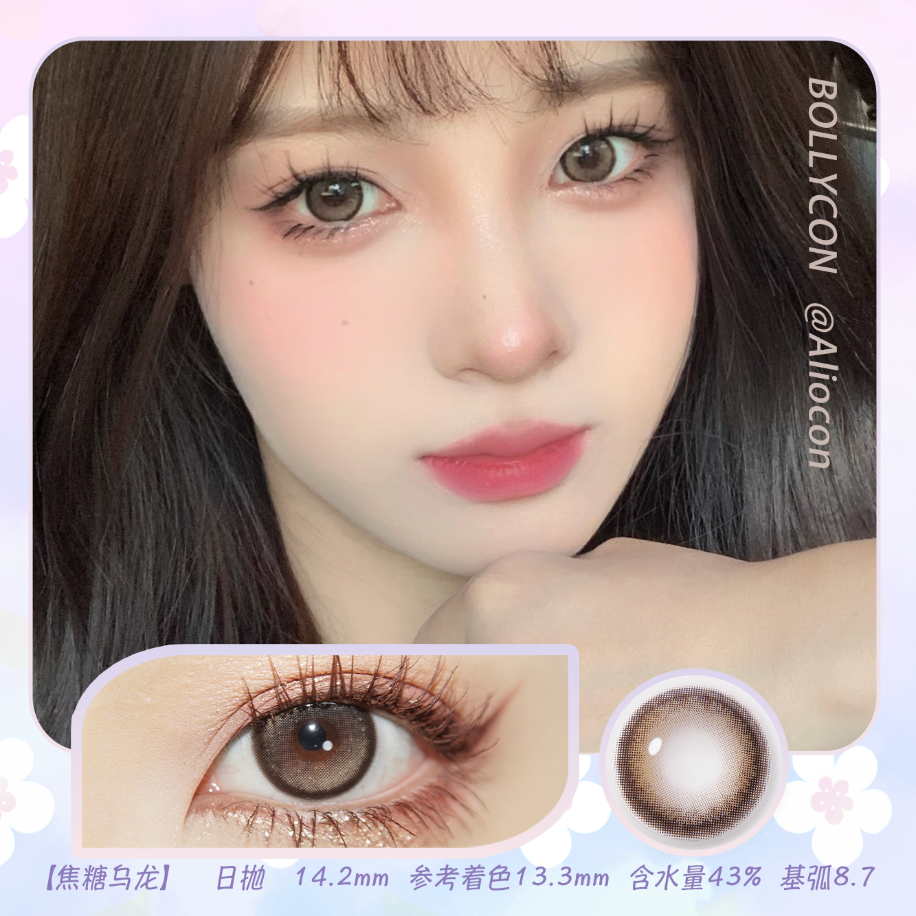 Bollycon Glow焦糖乌龙 14.2mm【日抛|10片/盒】