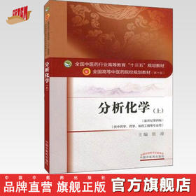 全国中医药行业高等教育“十三五”规划教材——分析化学（上）【张凌】