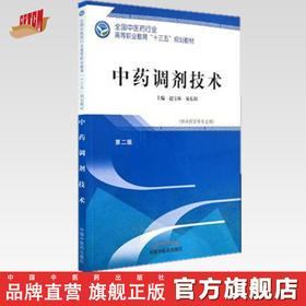 全国中医药行业高等职业教育“十三五”规划教材——中药调剂技术【赵宝林 易东阳 】