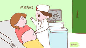 产检项目》