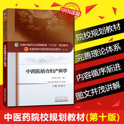 全国中医药行业高等教育“十三五”规划教材——中西医结合妇产科学【杜惠兰】 商品图1