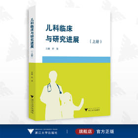 儿科临床与研究进展（上册）/国际医学研究前沿/舒强/浙江大学出版社