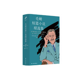 《毛姆短篇小说精选集》“毛姆精选集”