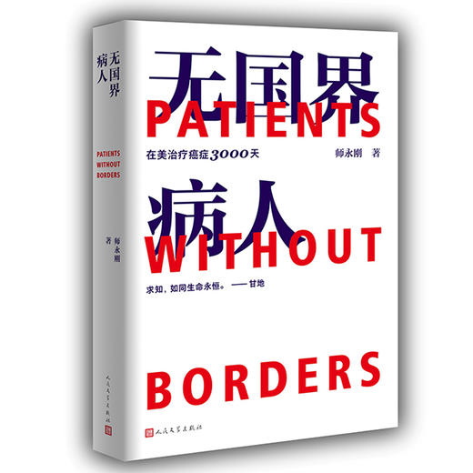 【签名本】《无国界病人：在美治疗癌症3000天》 师永刚 著 商品图0