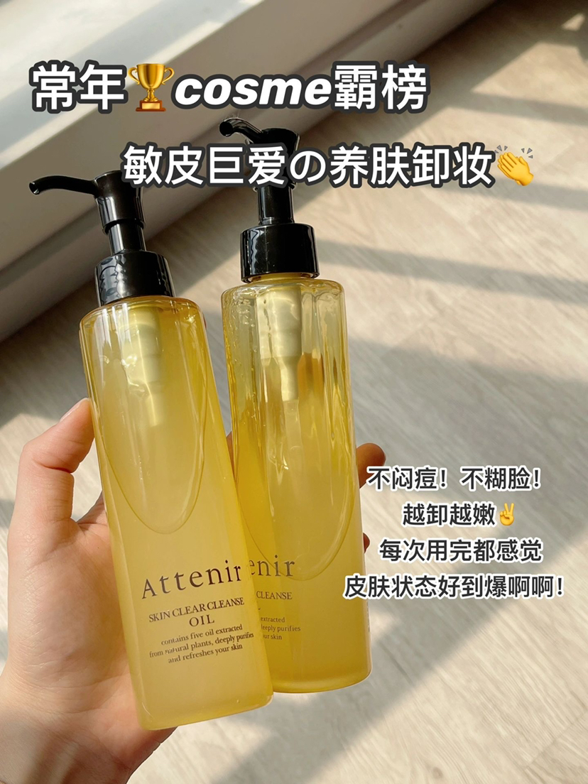 日本Attenir艾天然卸妆油  精油卸妆毛孔深层清洁cosme大赏175ml