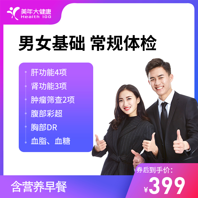【详情页领券】男女优选 基础版常规体检