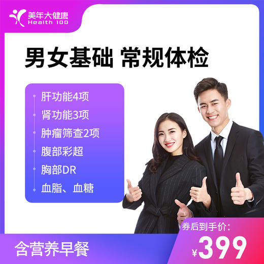 【详情页领券】男女优选 基础版常规体检 商品图0