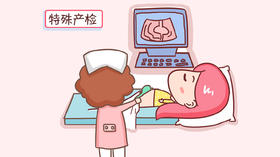 特殊孕妈产检》