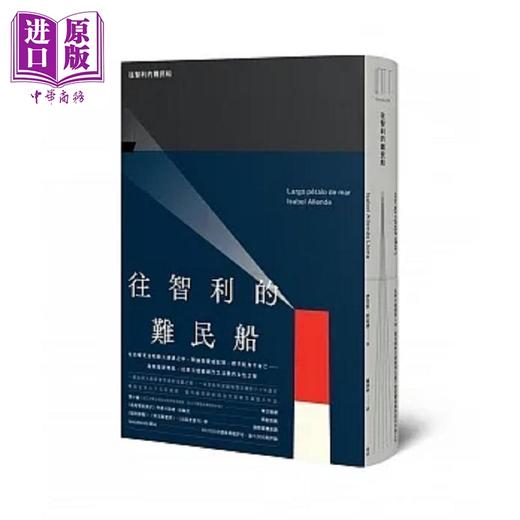 【中商原版】往智利的难民船 港台原版 伊莎贝 阿言德 麦田 商品图0
