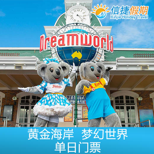 澳大利亚 黄金海岸梦幻世界门票 商品图0
