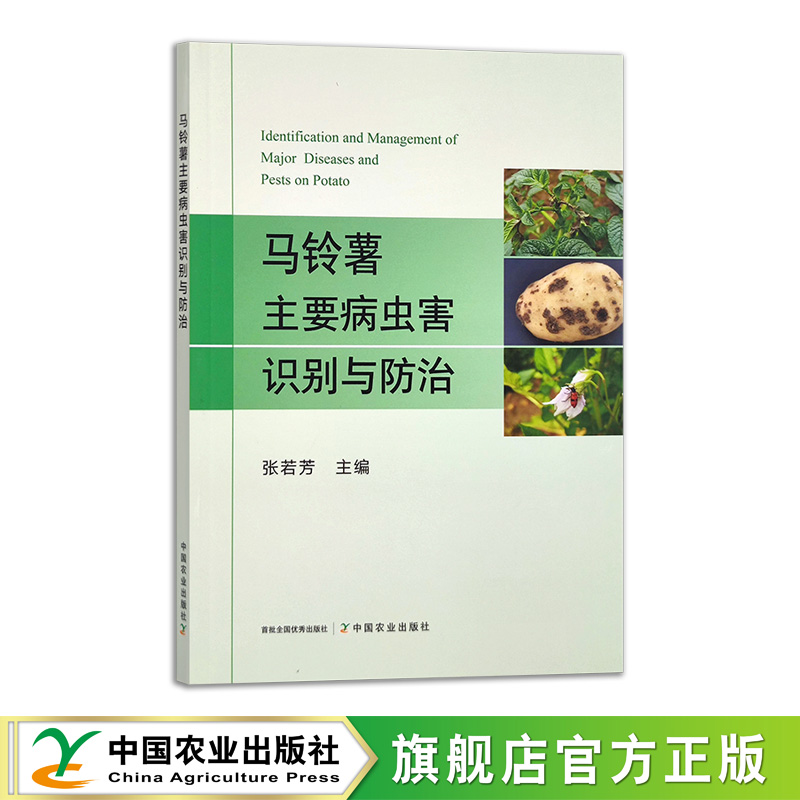 马铃薯主要病虫害识别与防治【中国农业出版社官方正版】