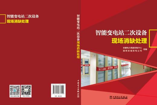 智能变电站二次设备现场消缺处理 商品图1
