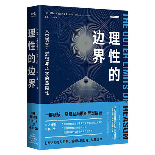 理性的边界：人类语言、逻辑与科学的局限性 自然科学科普读物 量子力学相对论科普书 数学哲学语言学天文学认知科学物理学书籍科学的局限性 商品图1