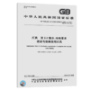 GB 7000.203-2013灯具 第2-3部分：特殊要求 道路与街路照明灯具 商品缩略图4