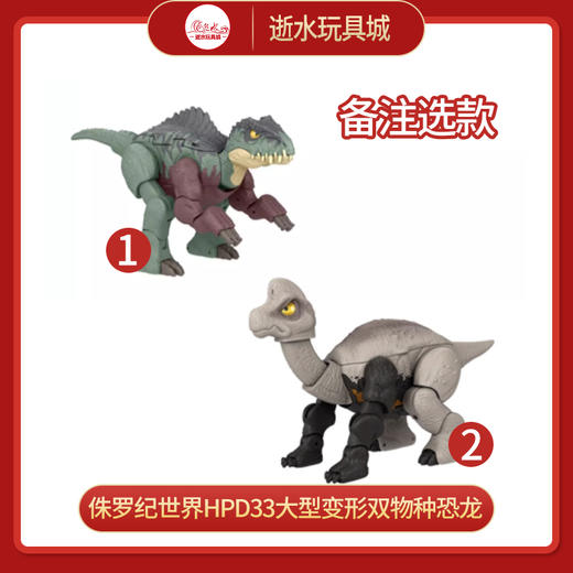 侏罗纪世界HPD33大型变形双物种恐龙 商品图0