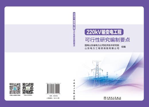 220kV输变电工程可行性研究编制要点 商品图1