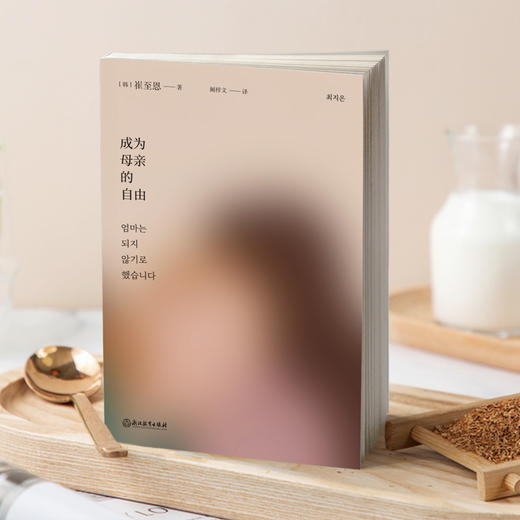 成为母亲的自由（原书名《我不想当妈妈》引发万千女性共鸣） 商品图3