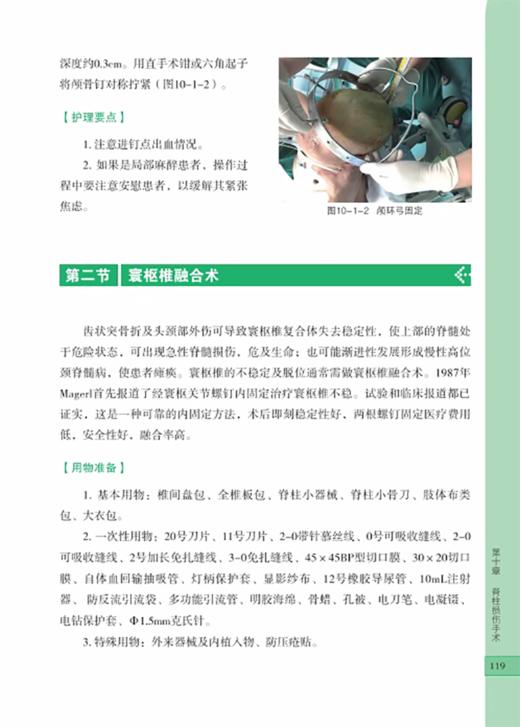 全彩脊柱手术护理 手术室亚专科护理系列教材 脊柱手术专科护士培训 脊柱手术间设计与配置 等 湖南科学技术出版社9787571019259 商品图4