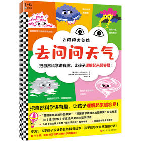 读客去问问大自然（3册） 把自然科学讲有趣，让孩子理解起来超容易！