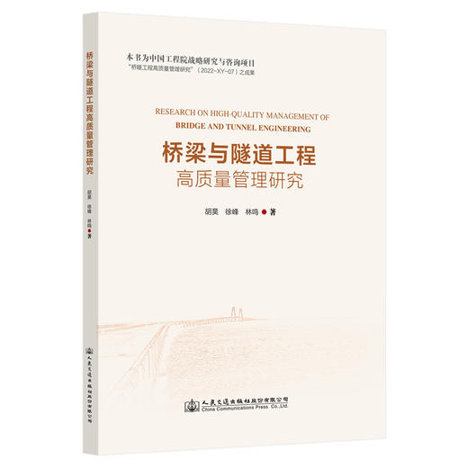 桥梁与隧道工程高质量管理研究 商品图0