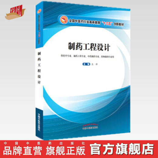 全国中医药行业高等教育“十三五”创新教材——制药工程设计【王沛 】 商品图0